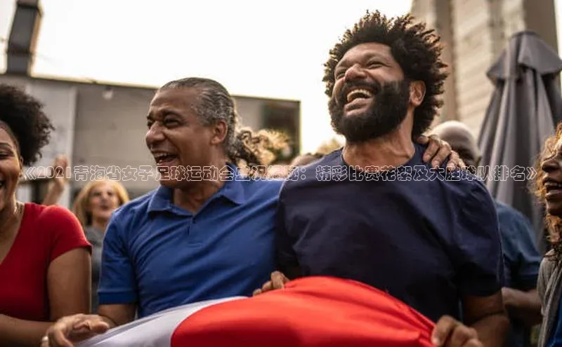 辉达注册官网入口网址一径科技《2021青海省女子足球运动会盛况揭秘：精彩比赛花絮及大胜球队排名》