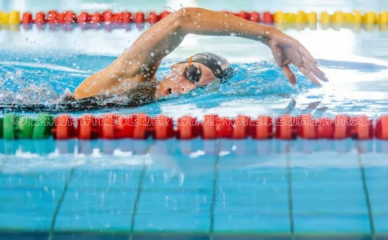 辉达娱乐注册平台百度手机输入法《贝莱林如何评价足球运动员？解析贝莱林对足球运动员的评价标准》