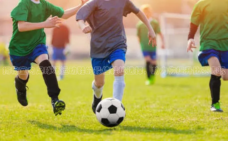 辉达app官方下载百度智能云揭秘室内足球场运动鞋的最佳鞋垫选择，助力你提升比赛表现