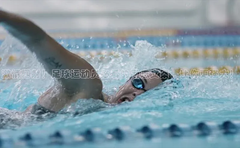辉达娱乐app官网入口百度大脑激情四射！足球运动员必看的励志文案，让你更强大！