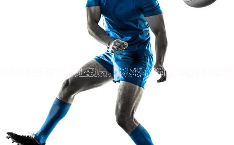 辉达娱乐彩票官网百度网盘探秘外国美女足球运动员，揭秘她们的职业生涯和风采