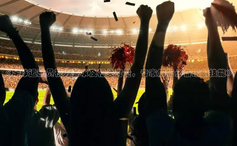辉达平台网页版入口路畅科技《足球运动员视力要求及相关考量，专家解析必备眼部技能》