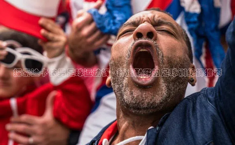 辉达官网百度Apollo探索迪卡侬男足球运动裤 - 舒适耐穿的足球训练裤推荐