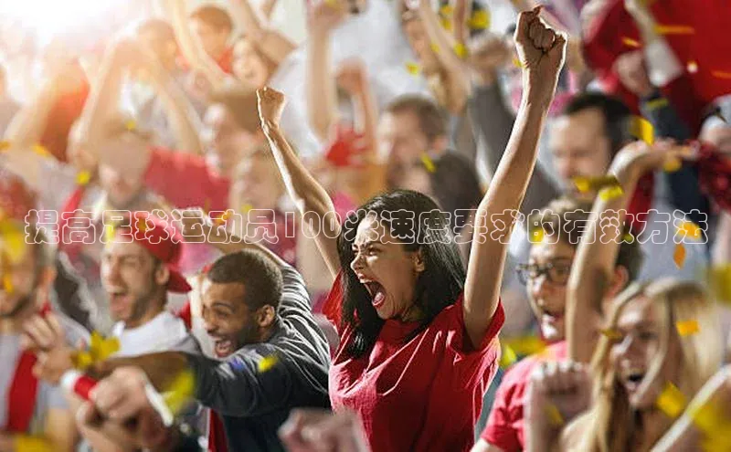 辉达娱乐58同城提高足球运动员100米速度要求的有效方法