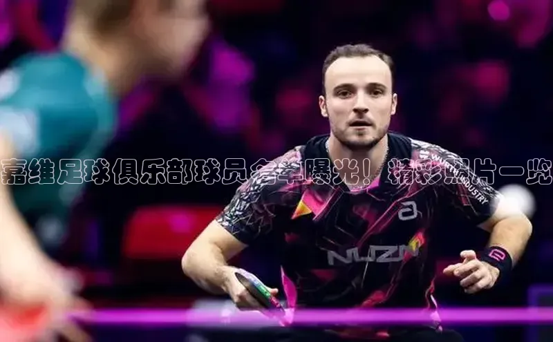 辉达娱乐注册平台同程嘉维足球俱乐部球员名单曝光！精彩照片一览