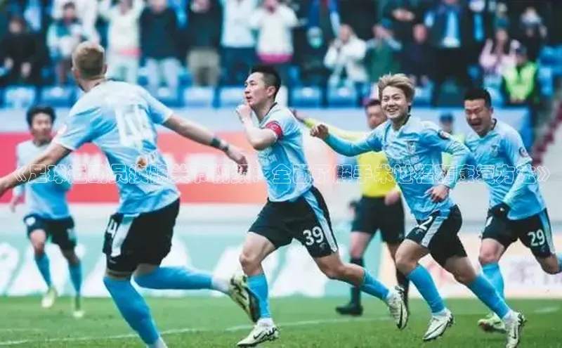 辉达娱乐彩票官网天下秀《足球运动员换髋关节视频：全面了解手术过程和康复方法》