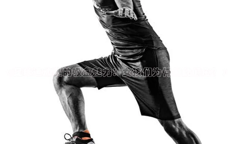 辉达娱乐平台百度手机助手《足球运动员的吸金魅力：女孩们为何如此倾心？》