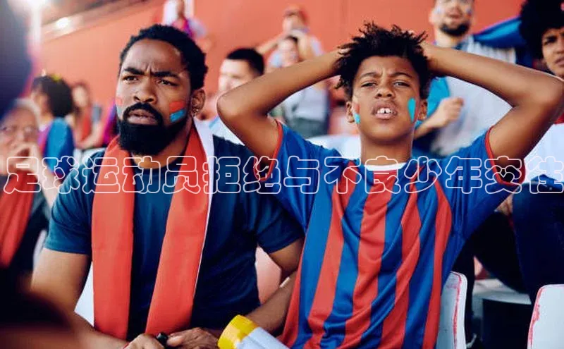 辉达注册账号入口如流足球运动员拒绝与不良少年交往