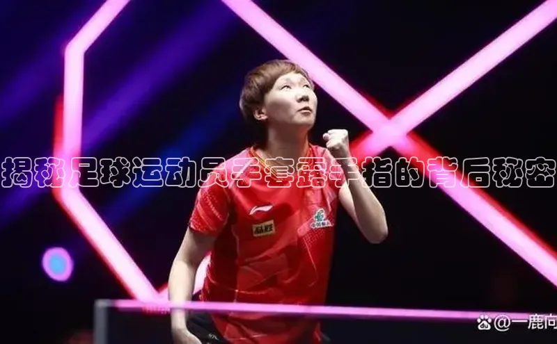 辉达注册官网入口登录金山办公揭秘足球运动员手套露手指的背后秘密