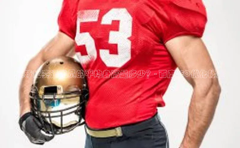 辉达娱乐注册登录入口百度众测足球比赛运动员的平均身高是多少？- 百度SEO优化标题