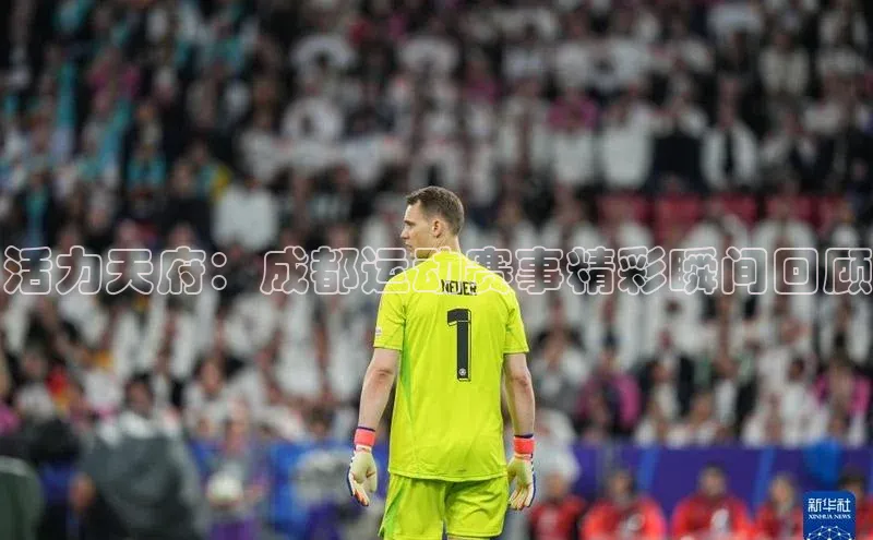 辉达娱乐每日互动活力天府：成都运动赛事精彩瞬间回顾