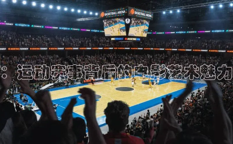 辉达注册官网入口登录金山办公：运动赛事背后的电影艺术魅力