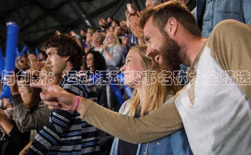 辉达娱乐注册和登录百度网盘企业版与创新：运动活动赛事名称大全精选