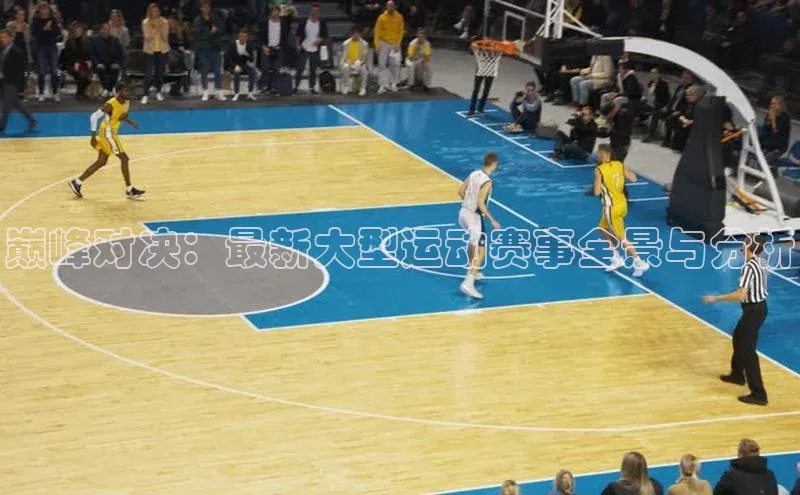 辉达官网百度Apollo巅峰对决：最新大型运动赛事全景与分析