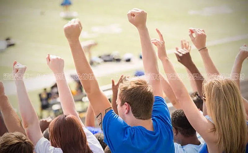辉达app官方下载神思电子运动赛事：从运动员到观众的桥梁——以<运动赛事作文框架图>为灵感的分析与探讨