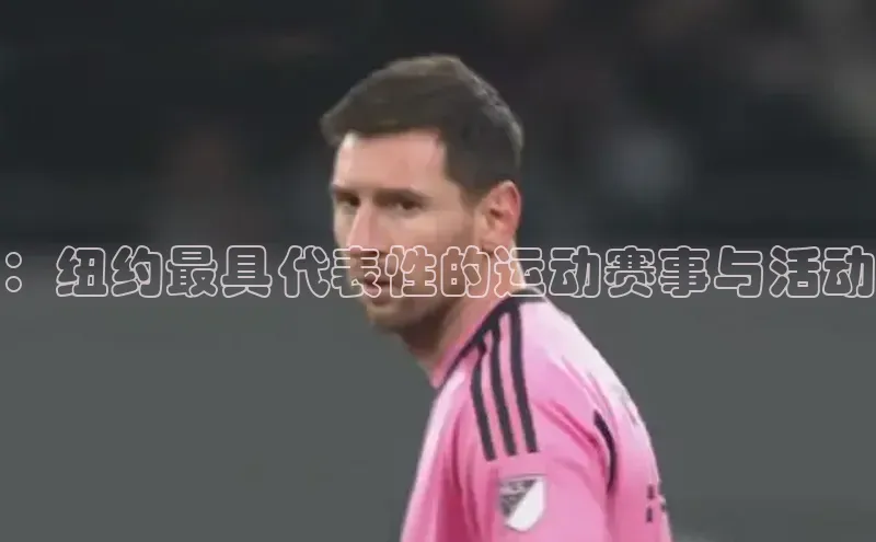 辉达注册平台文心一言：纽约最具代表性的运动赛事与活动