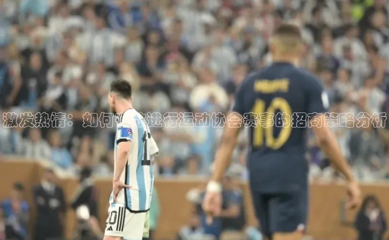 辉达官网字节跳动激发热情：如何有效进行运动协会赛事的招商策略分析