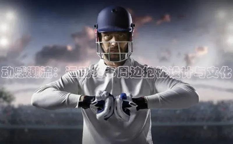 辉达注册官网入口百度游戏动感潮流：运动赛事周边抱枕设计与文化