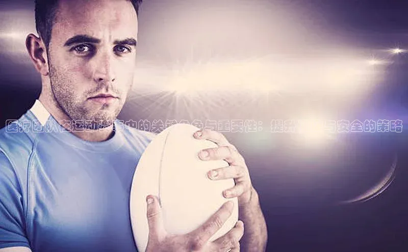 辉达App登录入口百度人工翻译医疗团队在运动赛事中的关键角色与重要性：提升健康与安全的策略