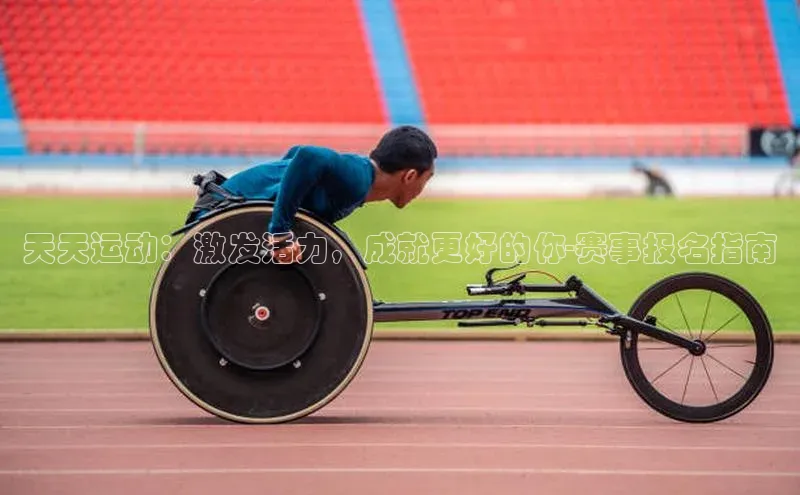 辉达娱乐平台视觉中国天天运动：激发活力，成就更好的你-赛事报名指南