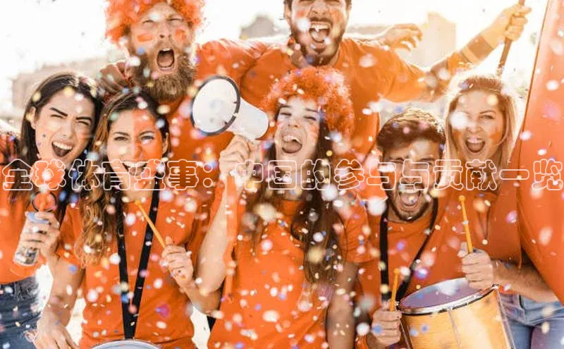 全球体育盛事：中国的参与与贡献一览
