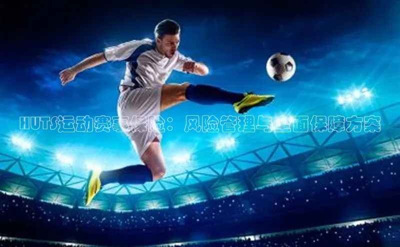 HUTS运动赛事保险：风险管理与全面保障方案
