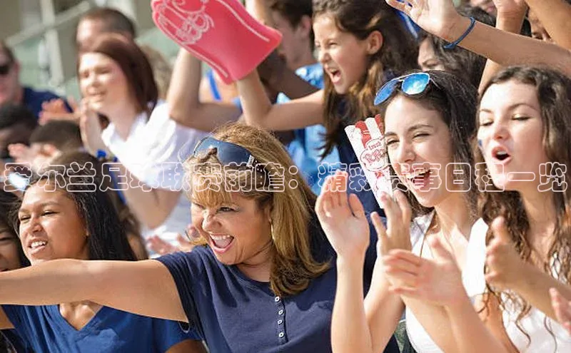 爱尔兰足球联赛前瞻：精彩赛事日程一览