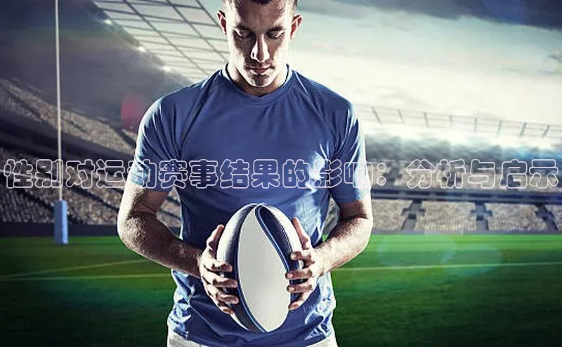 性别对运动赛事结果的影响：分析与启示