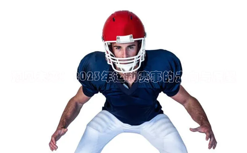 预见未来：2023年运动赛事的走向与展望