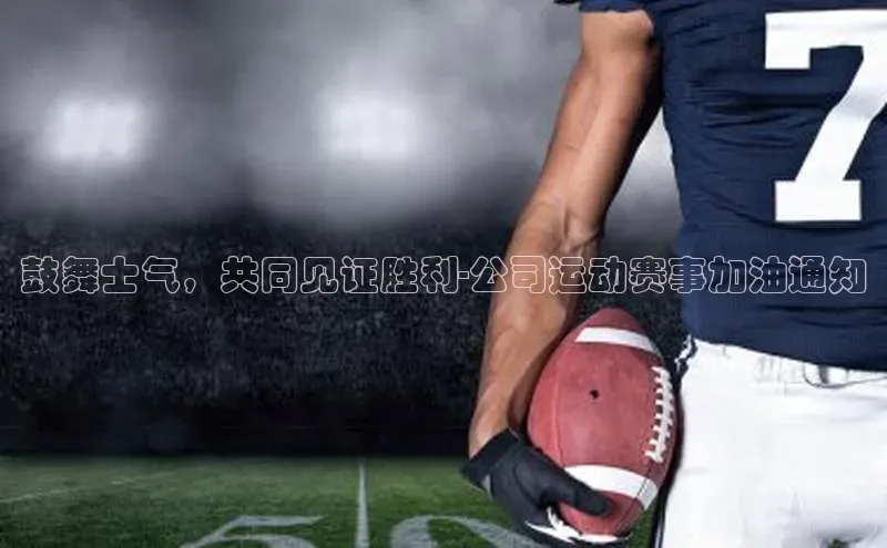 鼓舞士气，共同见证胜利-公司运动赛事加油通知