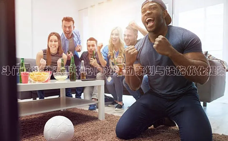 斗门区运动赛事中心周边活动策划与设施优化提案