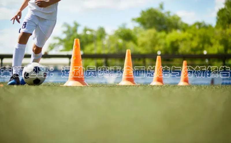 荣耀之路：运动员赛事全面总结与分析报告