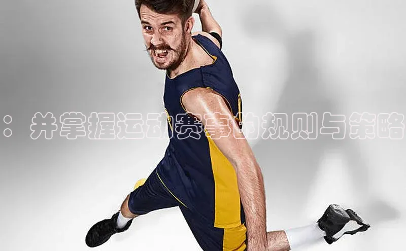 ：并掌握运动赛事的规则与策略