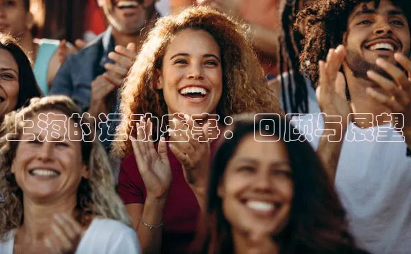 上海的运动盛事：回顾与展望
