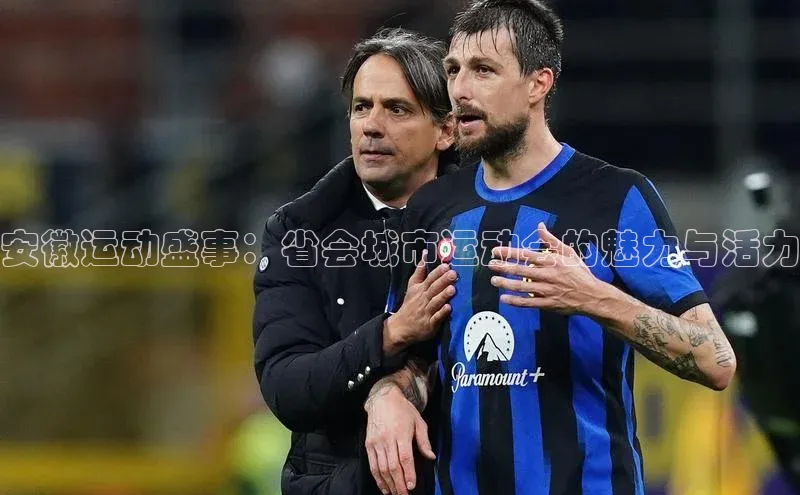 安徽运动盛事：省会城市运动会的魅力与活力