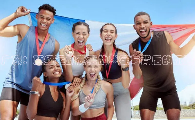 广东：顶级运动赛事的盛宴与背后的机遇