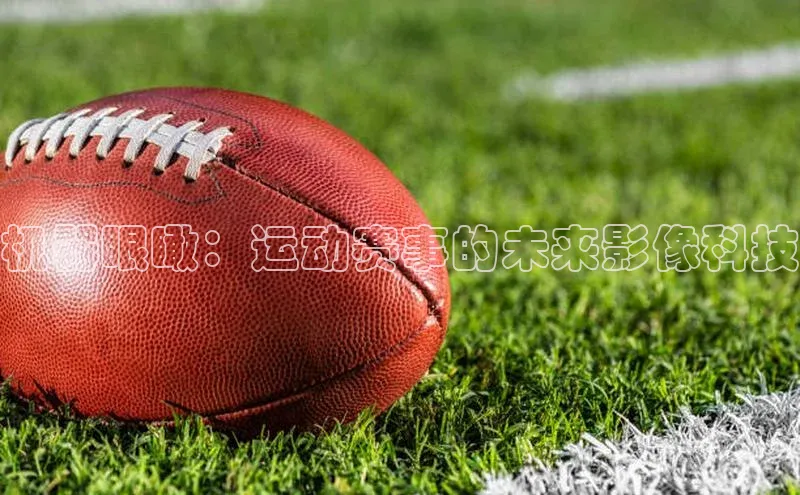 机器眼瞰：运动赛事的未来影像科技