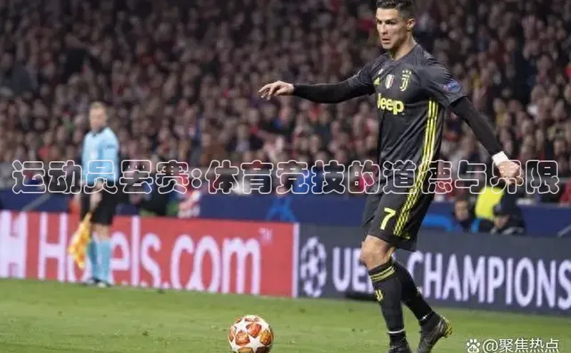 运动员罢赛:体育竞技的道德与界限