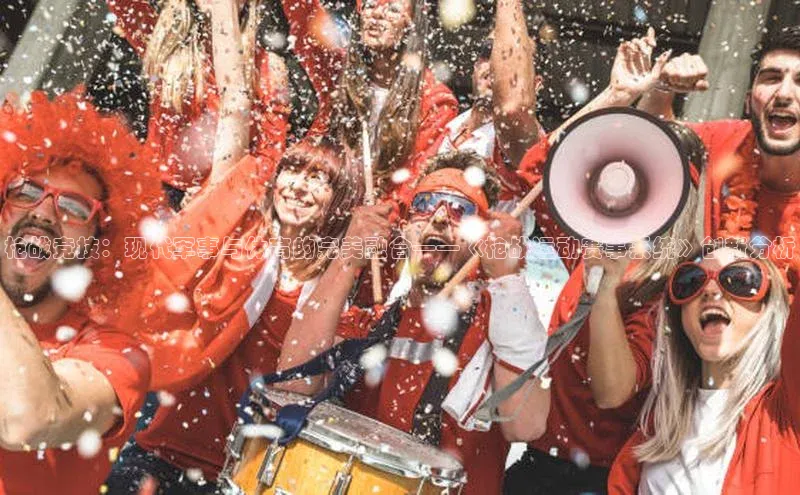 枪战竞技：现代军事与体育的完美融合——《枪战运动赛事系统》创新分析