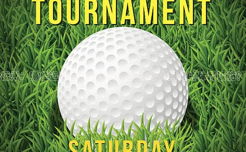 福州：哪些运动赛事的举办地拥有令人期待的体育设施？