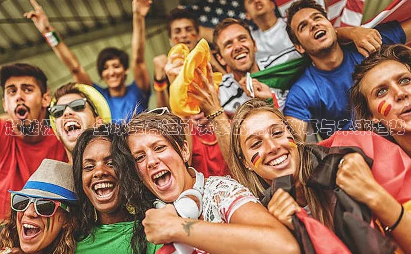 超越极限：全球最高运动赛事的幕后故事与未来趋势