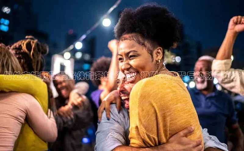 何处方能获取最高体育竞技奖金？极限赛事背后的财富奥秘