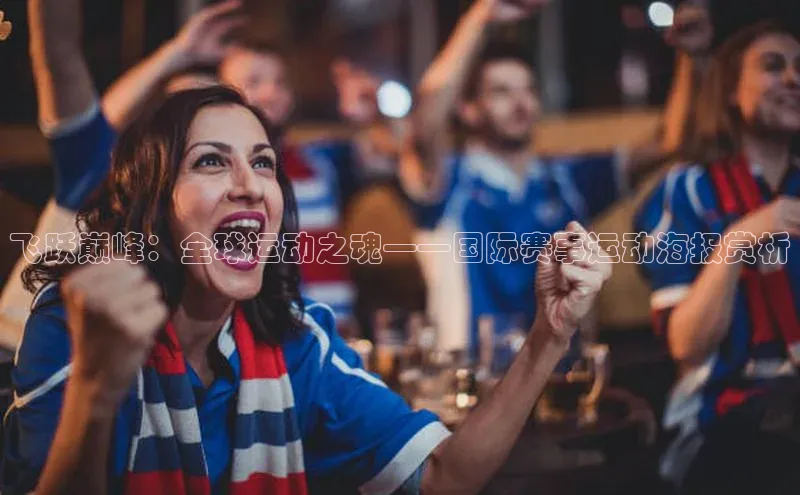 飞跃巅峰：全球运动之魂——国际赛事运动海报赏析