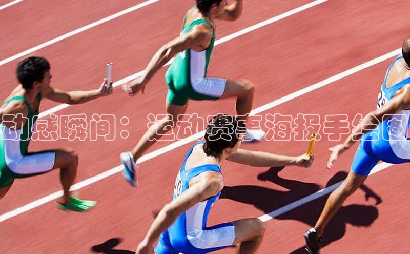 动感瞬间：运动赛事海报手绘图