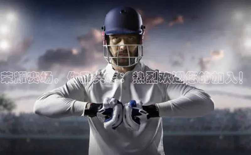 荣耀赛场，你我共享：热烈欢迎您的加入！