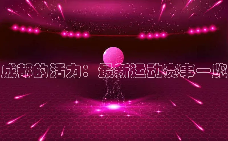 成都的活力：最新运动赛事一览
