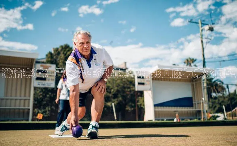 激情赛道：重庆汽车运动赛事精彩回顾与未来展望