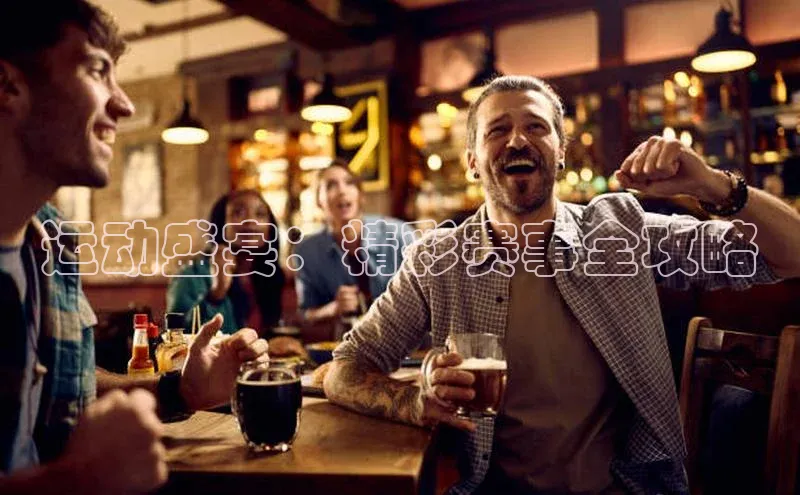 运动盛宴：精彩赛事全攻略