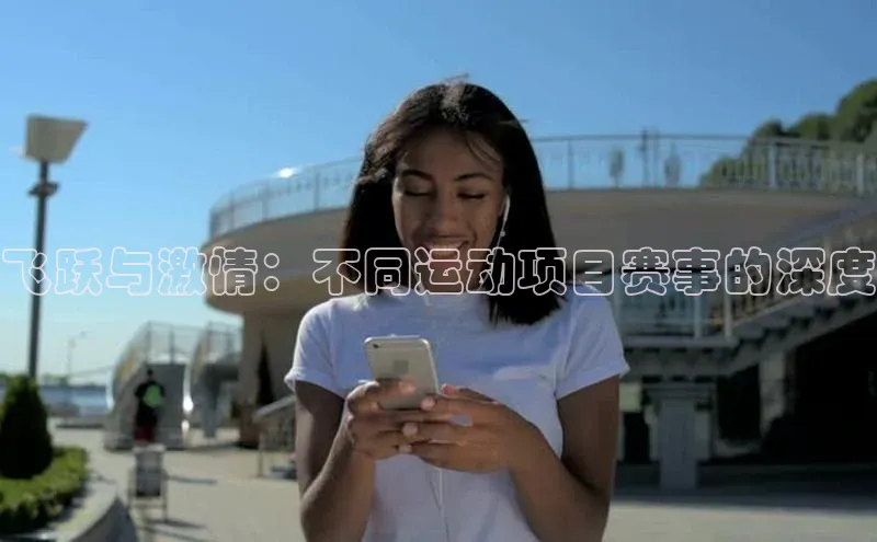 飞跃与激情：不同运动项目赛事的深度