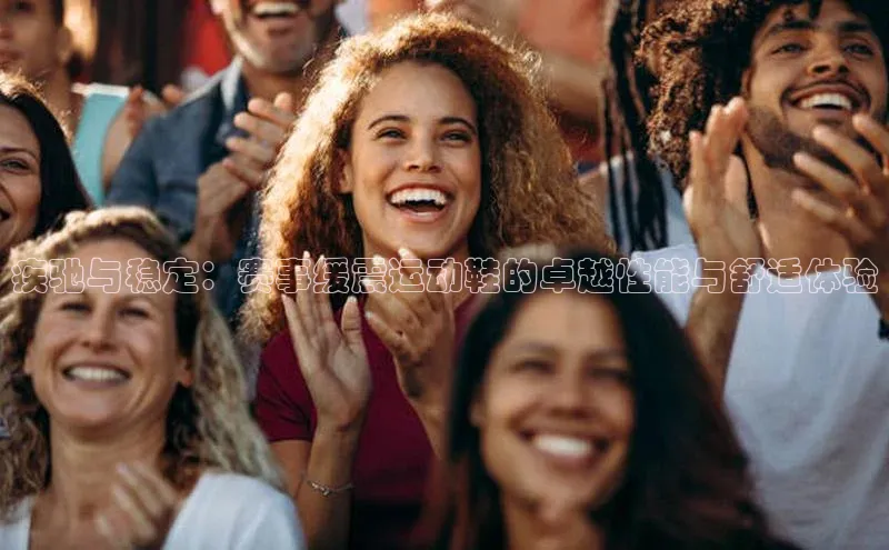 疾驰与稳定：赛事缓震运动鞋的卓越性能与舒适体验